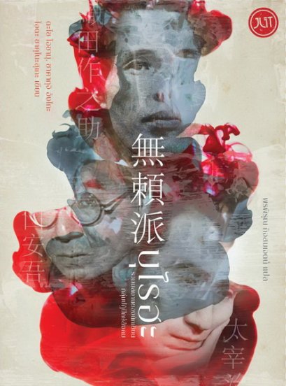 บุไรฮะ รวมนักเขียนกลุ่มปฏิปักษ์สังคม ดะไซ โอซามุ โอดะ ซาคุโนะสุเกะ และ ซาคากุจิ อังโกะ / Jlit