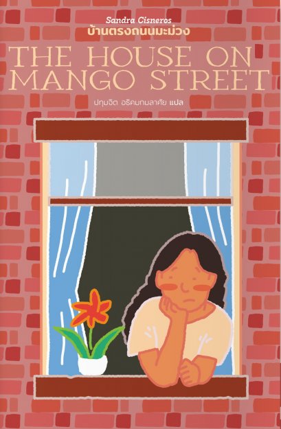 บ้านตรงถนนมะม่วง THE HOUSE ON MANGO STREET / ซันดรา ซิสเนโรส Sandra Cisneros / ปทุมจิต อธิคมกมลาศัย / Library House