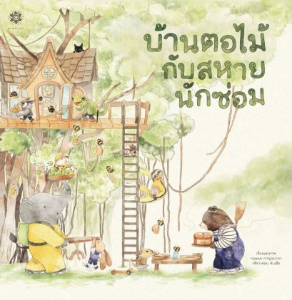 บ้านตอไม้กับสหายนักซ่อม / Littleblackoz Studio / สานอักษร