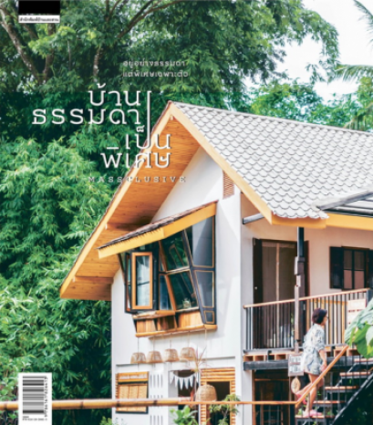 บ้านธรรมดาเป็นพิเศษ / วรัปศร อัคนียุทธ