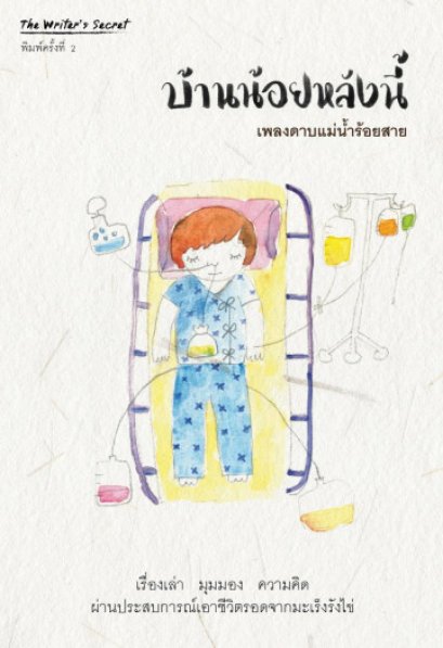 บ้านน้อยหลังนี้ / เพลงดาบแม่น้ำร้อยสาย / The Writer’s Secret