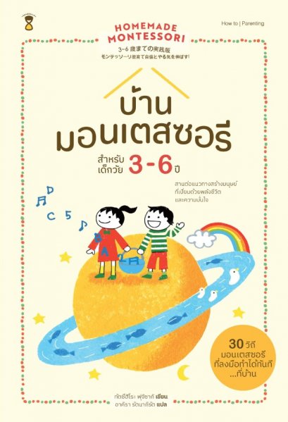 บ้านมอนเตสซอรี สำหรับเด็กวัย 3-6 ปี Homemade Montessori 2 / ฟุจิซากิ ทัตซึฮิโระ เขียน / Sandclock books