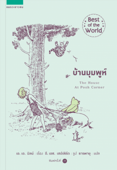 บ้านมุมพูห์ The House at Pooh Corner / A. A. Milne