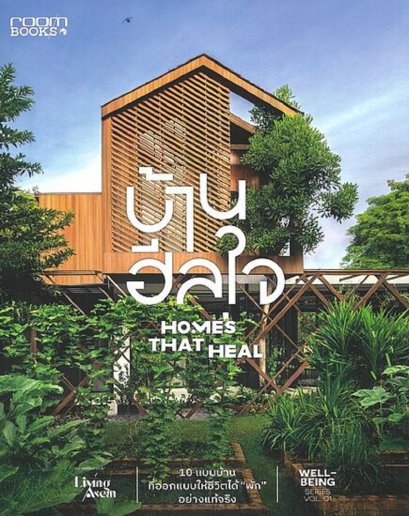 บ้านฮีลใจ Homes That Heal / บ้านและสวน