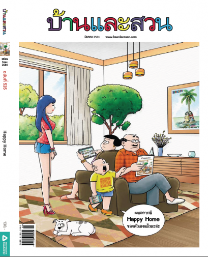 เซตคู่ &lsquo;บ้านและสวน&rsquo; และ &lsquo;ขายหัวเราะ&rsquo; ฉบับพิเศษ มีนาคม 64