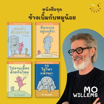 [SET 4 เล่ม] ช้างเบิ้มกับหมูน้อย (Elephant and Piggie) / โม วิลเลมส์ Mo Willems / Barefoot Banana