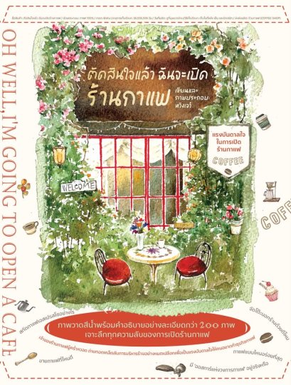ตัดสินใจแล้ว ฉันจะเปิดร้านกาแฟ OH WELL, I'M GOING TO OPEN A CAFE / หวังเจว๋  / Babymonsterbook