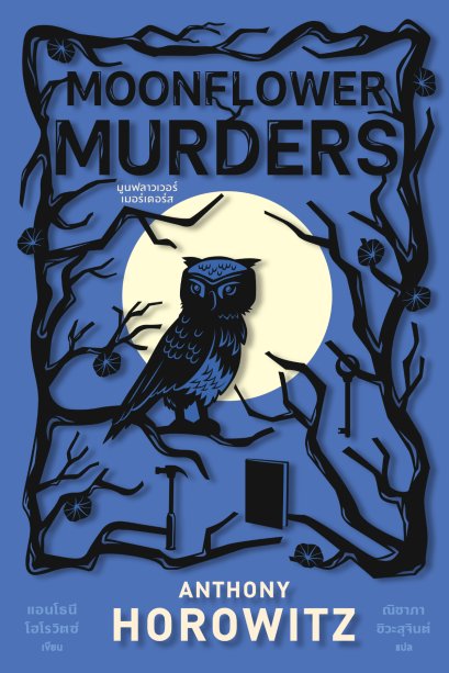 Moonflower Murders (มูนฟลาวเวอร์เมอร์เดอร์ส) / ANTHONY HOROWITZ (แอนโธนี โฮโรวิตซ์) / ณิชาภา ชิวะสุจินต์ / ไดฟุกุ