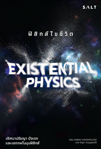ฟิสิกส์ไขชีวิต Existential Physics / ซาบิเนอ ฮอสเซินเฟลเดอร์ (SABINE HOSSENFELDER) / บัญชา ธนบุญสมบัติ / Salt