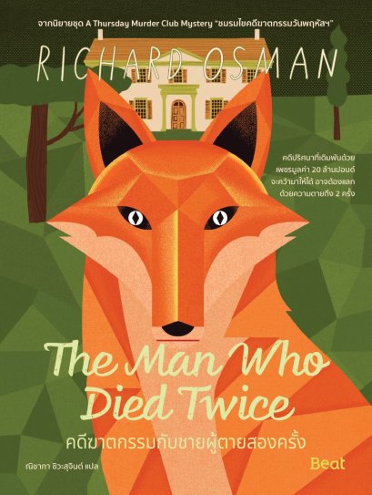 คดีฆาตกรรมกับชายผู้ตายสองครั้ง The Man Who Died Twice / ริชาร์ด ออสแมน / ณิชาภา ชิวะสุจินต์ / Beat
