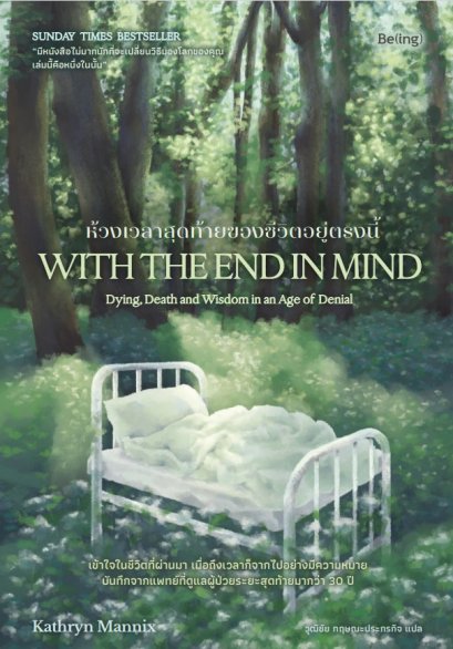 ห้วงเวลาสุดท้ายของชีวิตอยู่ตรงนี้ With the End in Mind / แคทริน แมนนิกซ์ / อรดา ลีลานุช / Being