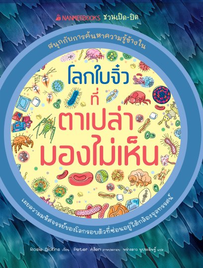Pre-order (ปกแข็ง) โลกใบจิ๋วที่ตาเปล่ามองไม่เห็น ชุด ชวนเปิด-ปิด สนุกกับการค้นหาความรู้ข้างใน / Rosie Dickins / Peter Allen / พร่างดาว นุประดิษฐ์ / Nanmeebooks