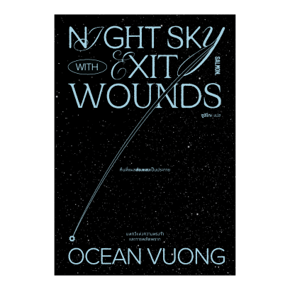 NIGHT SKY WITH EXIT WOUNDS คืนที่แผลส่องแสงเป็นประกาย / โอเชียน วอง (Ocean Voung) / ซูลิโกะ / Salmon Books