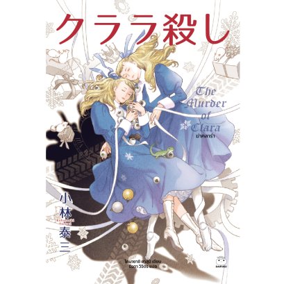 ฆ่าคลาร่า クララ殺し / โคบายาชิ ยาสุมิ / ธีรตา วิจิตร / ไดฟุกุ