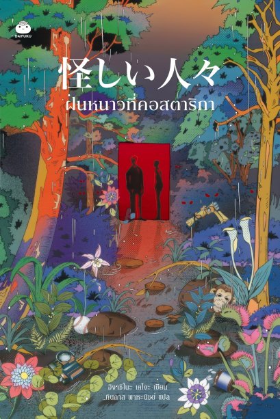 ฝนหนาวที่คอสตาริกา / ฮิงาชิโนะ เคโงะ / ทินภาส พาหะนิชย์ / ไดฟุกุ