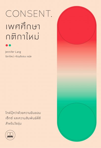 เพศศึกษากติกาใหม่:ไกด์บุ๊คว่าด้วยความยินยอม เซ็กซ์ และความสัมพันธ์ที่ดีสำหรับวัยรุ่น Consent / Jennifer Lang / ธิดารัตน์ เจริญชัยชนะ