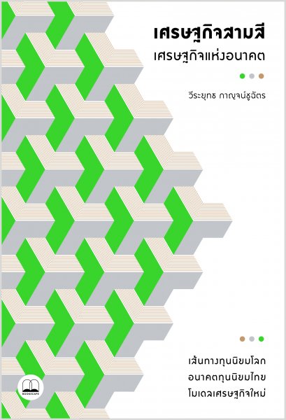 เศรษฐกิจสามสี &ndash; เศรษฐกิจแห่งอนาคต / วีระยุทธ กาญจน์ชูฉัตร / Book Scape