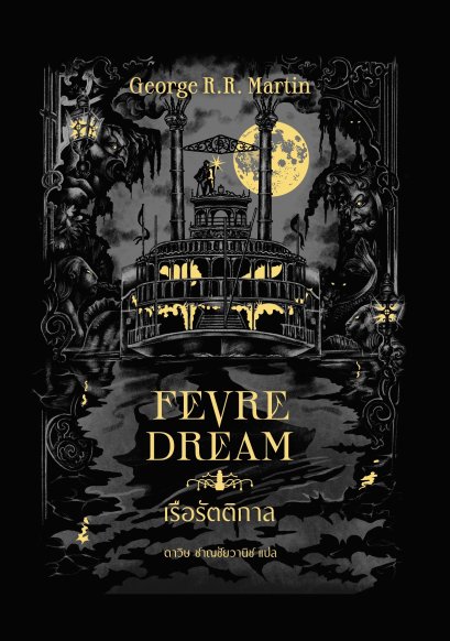 Pre-order (ปกแข็ง) FEVRE DREAM เรือรัตติกาล / จอร์จ อาร์. อาร์. มาร์ติน / ดาวิษ ชาญชัยวานิช / words wonder