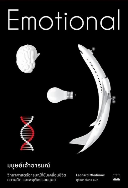 Emotional มนุษย์เจ้าอารมณ์ วิทยาศาสตร์อารมณ์ที่ขับเคลื่อนชีวิต ความคิด และพฤติกรรมมนุษย์ / Leonard Mlodinow / สุวิชชา จันทร / Bookscape