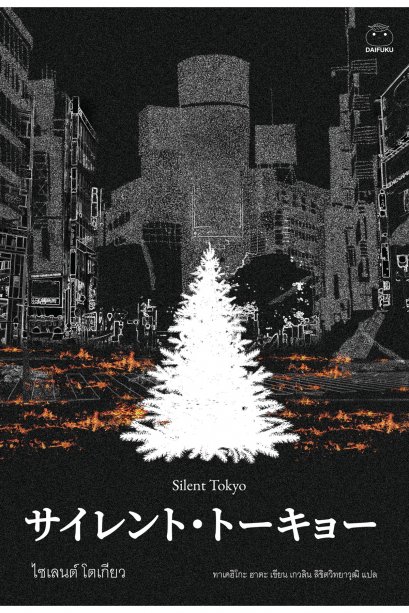 Silent Tokyo ไซเลนต์ โตเกียว / ฮาตะ ทาเคฮิโตะ (Hata Takehiko)