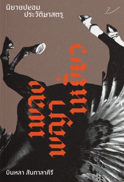 Pre-order เพลงพญาเหยี่ยว นิยายปลอมประวัติศาสตร์ / บินหลา สันกาลาคีรี / สำนักพิมพ์บินหลา x Fathom House