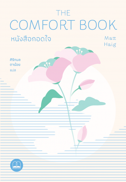 หนังสือกอดใจ The Comfort Book / Matt Haig / ศิริกมล ตาน้อย / Bookscape