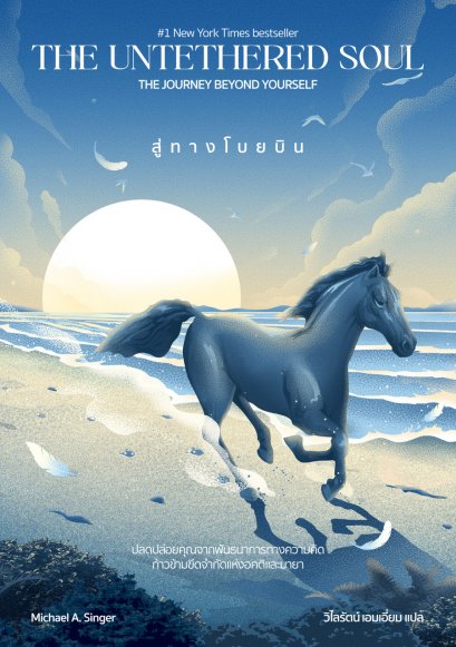 Untethered Soul: A Journey Beyond Yourself สู่ทางโบยบิน / Michael A. Singer ไมเคิล เอ ซิงเกอร์ / วิไลรัตน์ เอมเอี่ยม / See More Press