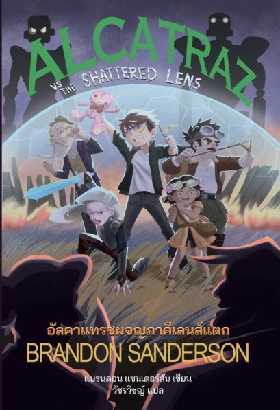 (เล่ม 4) Alcatraz VS The Shattered Lens อัลคาแทรซผจญภาคีเลนส์แตก / แบรนดอน แซนเดอร์สัน (Brandon Sanderson) / วัชรวิชญ์ / Words Wonder
