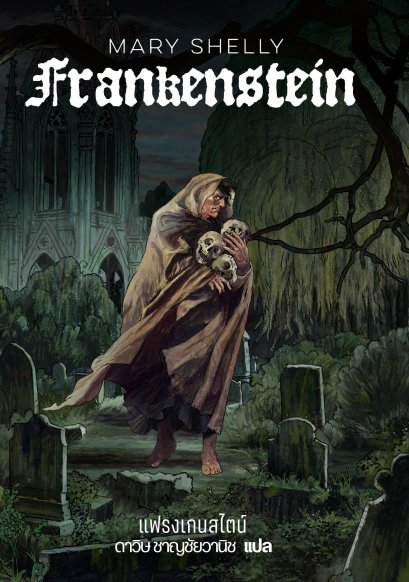 Pre-order (ปกแข็ง) Frankenstein แฟรงเกนสไตน์ / Mary Shelley / ดาวิษ ชาญชัยวานิช / words wonder