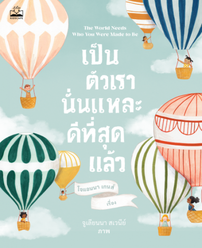เป็นตัวเรานั่นแหละดีที่สุดแล้ว / โจแอนนา เกนส์ / จูเลียนนา สเวนีย์ / Kidscape