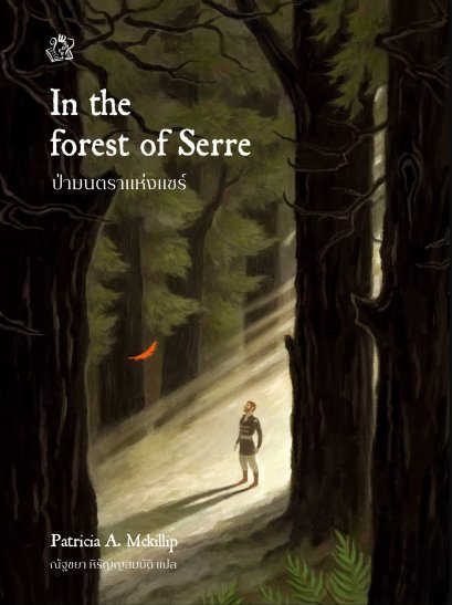 In the forest of serre ป่ามนตราแห่งแซร์ / Patricia A. McKillip / ณัฐชยา หิรัญญสมบัติ / Words Wonder