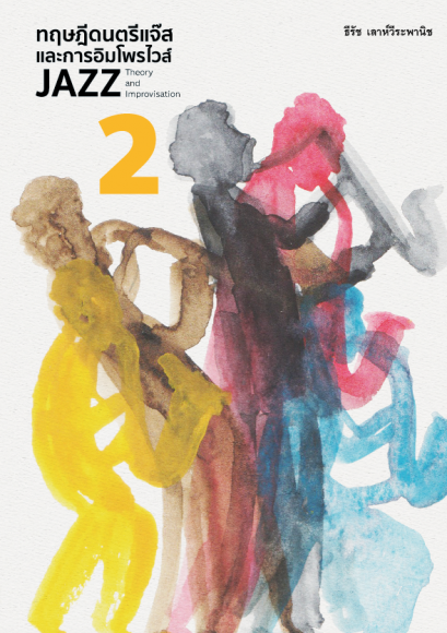 (เล่ม 2) ทฤษฎีดนตรีแจ๊สและการอิมโพรไวส์ 2  ( JAZZ THEORY AND IMPROVISATION 2 ) / ธีรัช เลาห์วีระพานิช