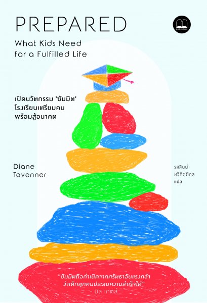 Prepared: เปิดนวัตกรรม ‘ซัมมิต’ โรงเรียนเตรียมคน พร้อมสู้อนาคต / Diane Tavenner / Bookscape