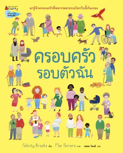ครอบครัวรอบตัวฉัน / Felicity Brooks / Mar ferrero / พลอย โจนส์ / นานมีบุ๊คส์