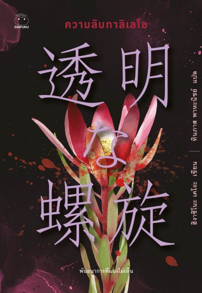 ความลับกาลิเลโอ / ฮิงาชิโนะ เคโงะ / ทินภาส พาหะนิชย์ / ไดฟุกุ