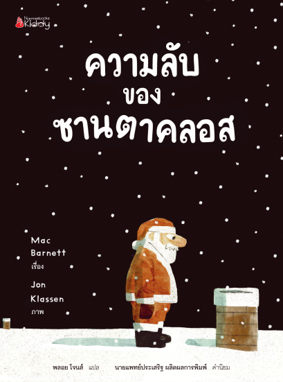 ความลับของซานตาคลอส / Mac Barnett / Jon Klassen / พลอย โจนส์ / นานมีบุ๊คส์
