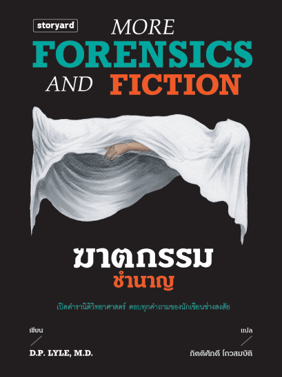 Pre-order ฆาตกรรมชำนาญ More Forensics and Fiction / D.P. LYLE, MD / กิตติศักดิ์ โถวสมบัติ / Storyard