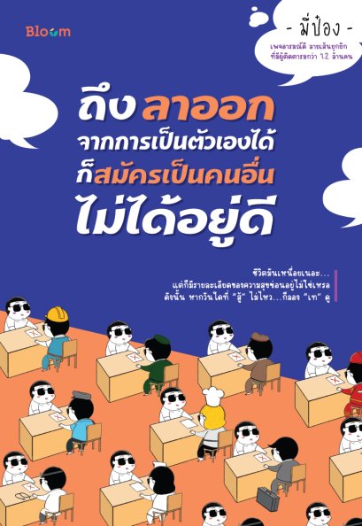 ถึงลาออกจากการเป็นตัวเองได้ ก็สมัครเป็นคนอื่นไม่ได้อยู่ดี / มี่ป๋อง / Bloom