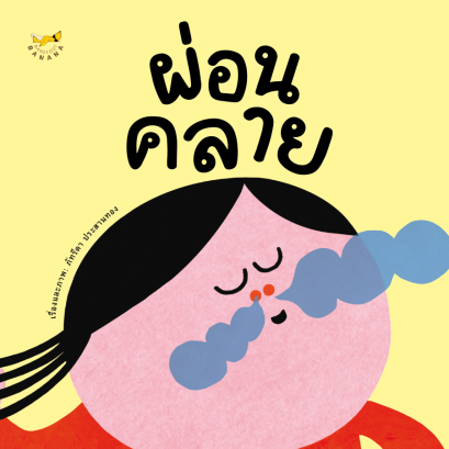 (ปกแข็ง) ผ่อนคลาย / ภัทรีดา ประสานทอง / Barefoot Banana
