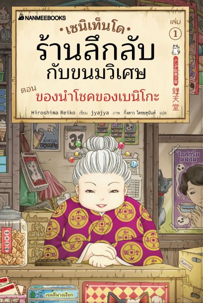 (เล่ม 1) เซนิเท็นโด ร้านลึกลับกับขนมวิเศษ ตอน ของนำโชคของเบนิโกะ / Hiroshima Reiko เขียน / นานมีบุ๊คส์