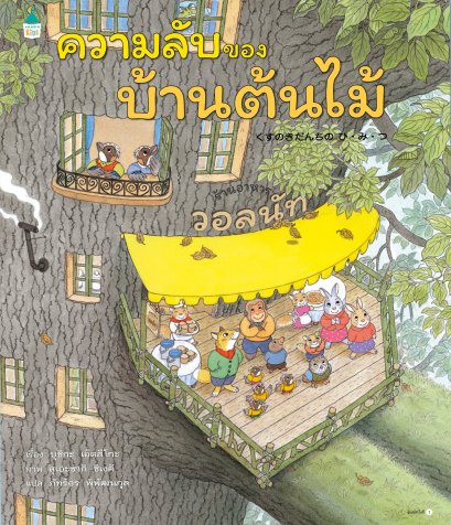 (ปกแข็ง) ความลับของบ้านต้นไม้ / บุชิกะ เอ็ตสึโกะ (Etsuko Bushika) / Amarin Kids