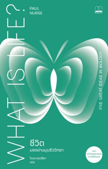 ชีวิต มองผ่านมุมชีววิทยา What Is Life? / Paul Nurse / โตมร ศุขปรีชา / bookscape