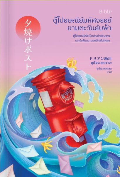 ตู้ไปรษณีย์มหัศจรรย์ยามตะวันลับฟ้า / ดูเรียน สุเคงาวะ / ธนัญ พลแสน / Bibli
