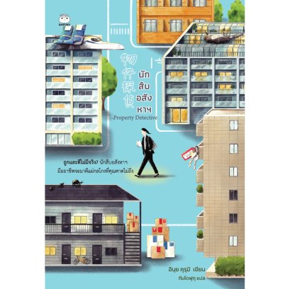 นักสืบอสังหาฯ Property Detective / อินุย คุรุมิ / ทีมไดฟุกุ / ไดฟุกุ
