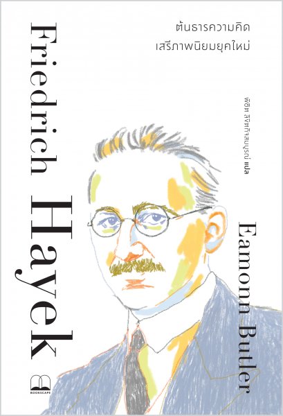 Friedrich Hayek ฟรีดริช ฮาเย็ก: ต้นธารความคิดเสรีภาพนิยมยุคใหม่ / Eamonn Butler / Bookscape