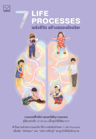 7 Life Processes พลังชีวิต สร้างพลังสมองอัจฉริยะ / นพ.ทีปทัศน์ ชุณหสวัสดิกุล (หมอปอง) / SOOK