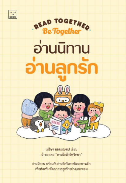 อ่านนิทาน อ่านลูกรัก Read together be together / เมริษา ยอดมณฑป / SOOK
