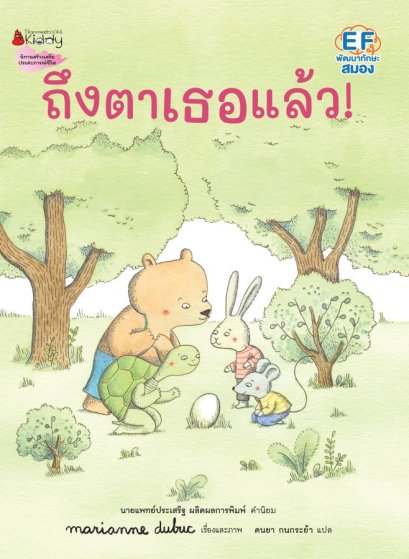 (ปกแข็ง) ถึงตาเธอแล้ว / Marianne Dubuc / ดนยา กนกระย้า / นานมีบุ๊คส์