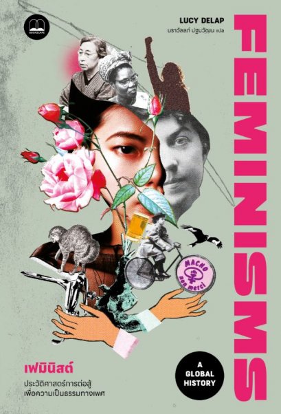 เฟมินิสต์: ประวัติศาสตร์การต่อสู้เพื่อความเป็นธรรมทางเพศ Feminisms: A Global History / Lucy Delap / นราวัลลภ์ ปฐมวัฒน / Bookscape