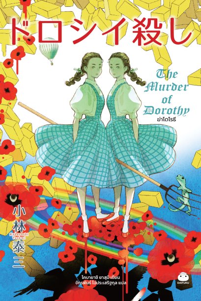 ฆ่าโดโรธี ドロシー殺し / โคบายาชิ ยาสุมิ (Kobayashi Yasumi) / จักรพันธ์ ไฉ่ประเสริฐกุล / ไดฟุกุ